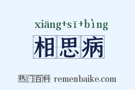 相思病是什么意思的图片